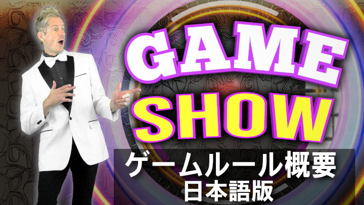 コロラドジョーンズ　ゲームショー　ルール